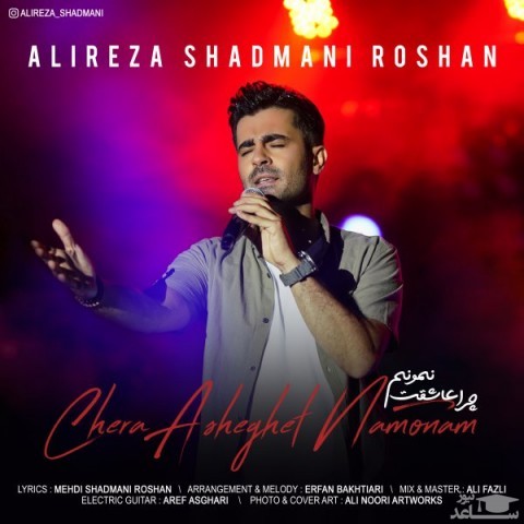 دانلود آهنگ چرا عاشقت نمونم از علیرضا شادمانی