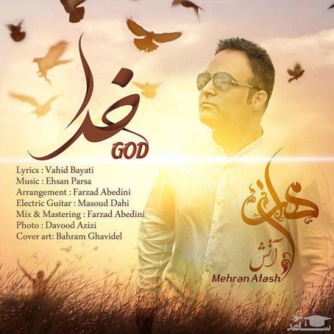 دانلود آهنگ خدا از مهران آتش
