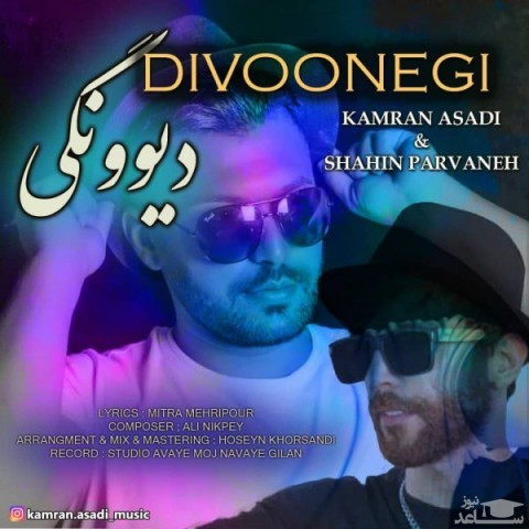 دانلود آهنگ دیوونگی از کامران اسدی