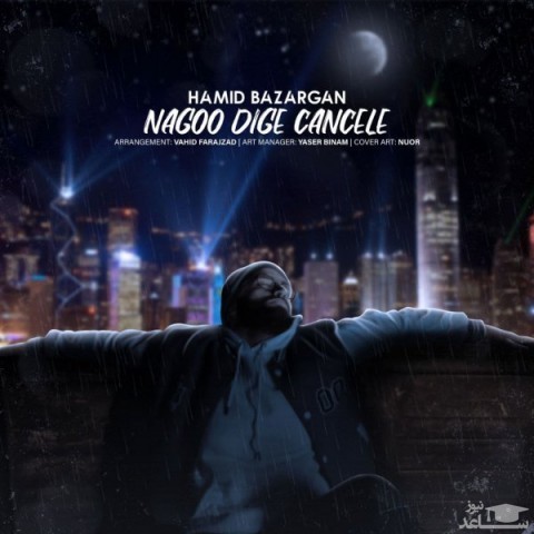 دانلود آهنگ نگو دیگه کنسله از حمید بازرگان