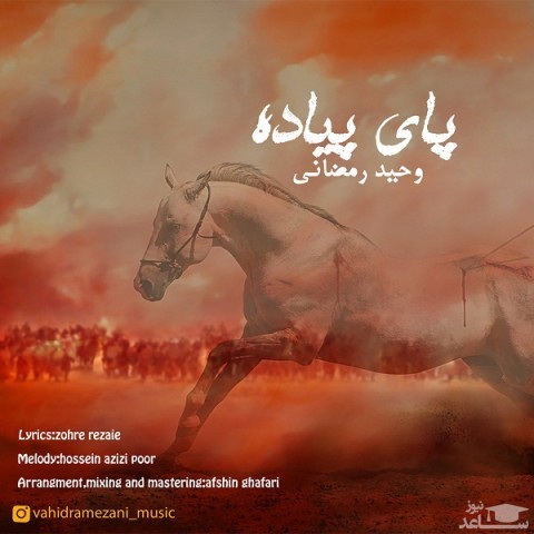 دانلود آهنگ پای پیاده از وحید رمضانی