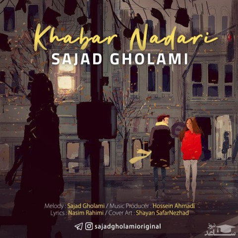 دانلود آهنگ خبر نداری از سجاد غلامی