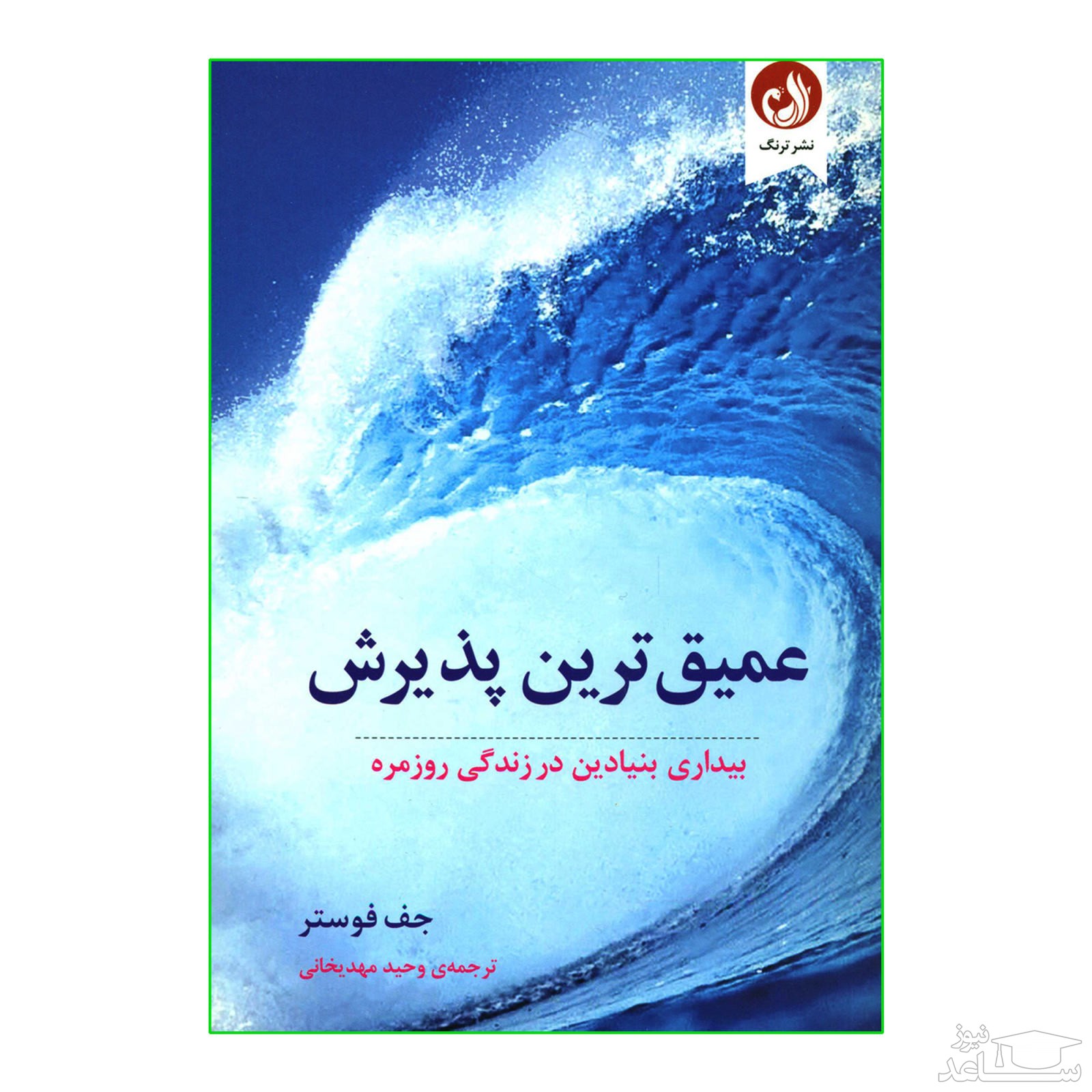 معرفی کتاب عمیق ترین پذیرش؛ بیداری بنیادین در زندگی روزمره اثر جف فاستر