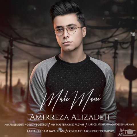 دانلود آهنگ مال منی از امیررضا علیزاده