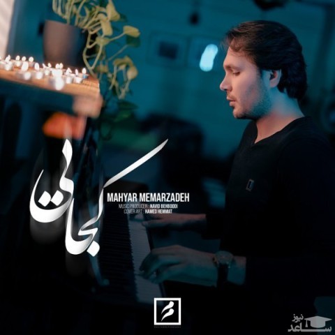دانلود آهنگ کجایی از مهیار معمارزاده