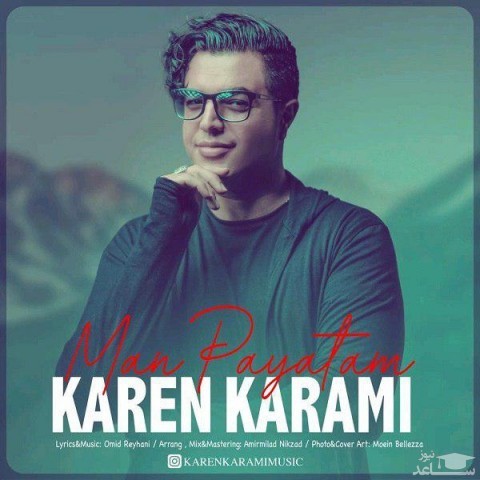 دانلود آهنگ من پایتم از کارن کرمی