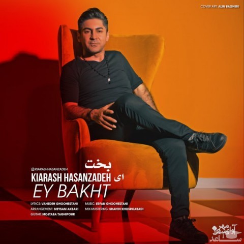 دانلود آهنگ ای بخت از کیارش حسن زاده