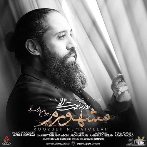 دانلود آهنگ مشهورم از روزبه نعمت الهی