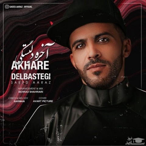 دانلود آهنگ آخر دلبستگی از سعید آراز