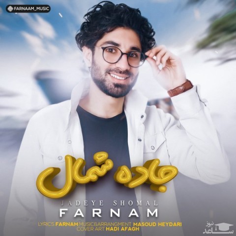 دانلود آهنگ جاده ی شمال از فرنام