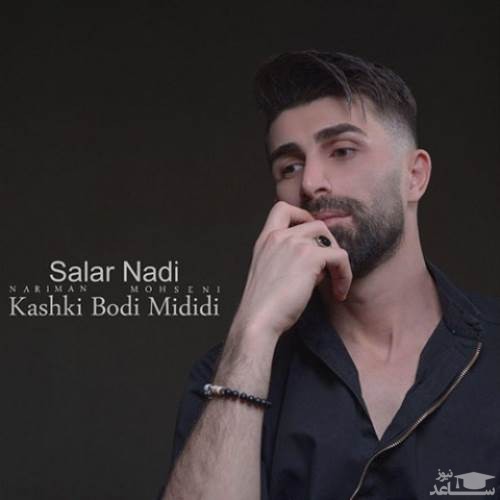 دانلود آهنگ کاشکی بودی میدیدی از سالار نادی