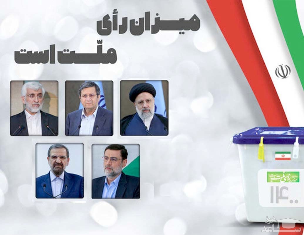 روزنامه کیهان: انتخابات با حضور اکثریت واجدین شرایط برگزار شد/ رئیس جمهور با رأی بالا انتخاب شد!!