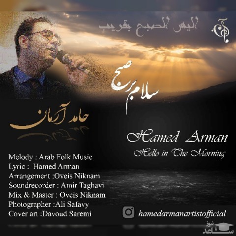 دانلود آهنگ سلام بر صبح از حامد آرمان