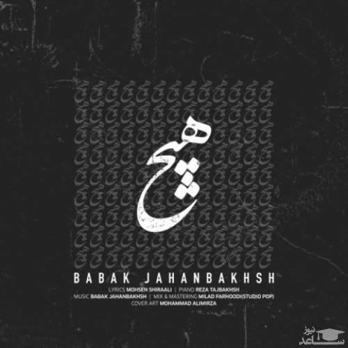 دانلود آهنگ هیچ از بابک جهانبخش