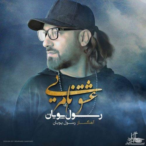 دانلود آهنگ عشق نامریی از رسول پویان