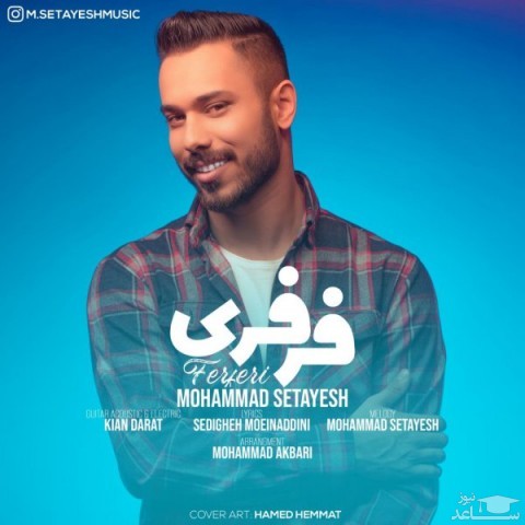 دانلود آهنگ فرفری از محمد ستایش