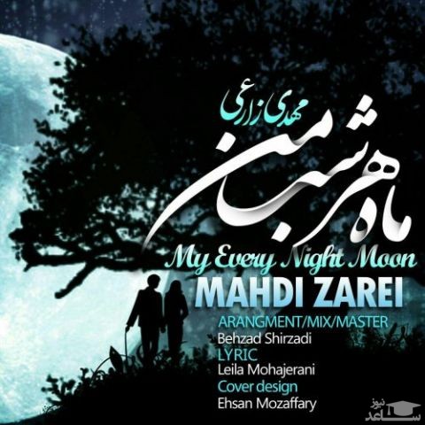 دانلود آهنگ ماه هر شب من از مهدی زارعی
