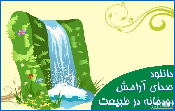 دانلود آهنگ رودخانه و پرندگان 15 دقیقه از افکت صوتی طبیعت و محیط