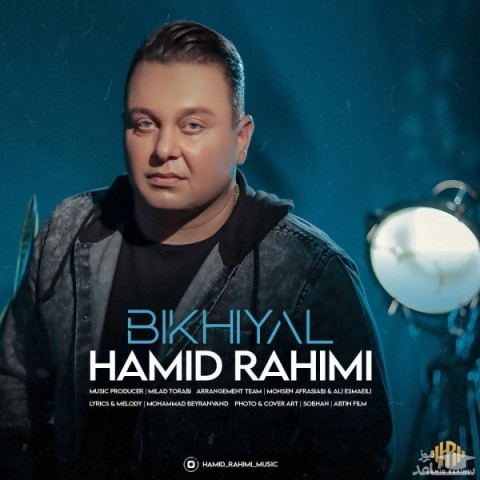دانلود آهنگ بیخیال از حمید رحیمی