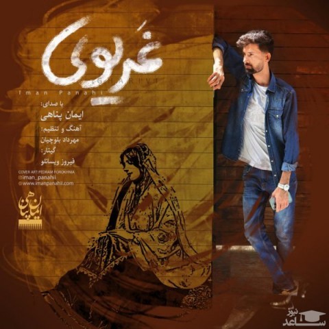دانلود آهنگ غریوی از ایمان پناهی