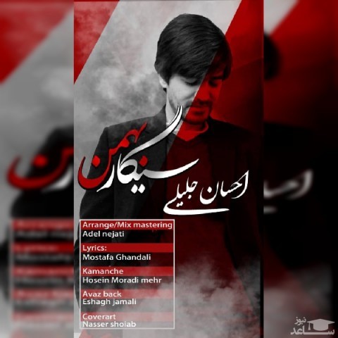 دانلود آهنگ سیگار بهمن از احسان جلیلی