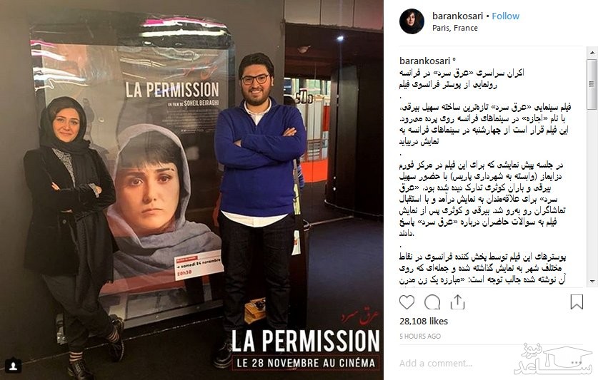 ژست باران کوثری کنار پوستر خودش در فرانسه