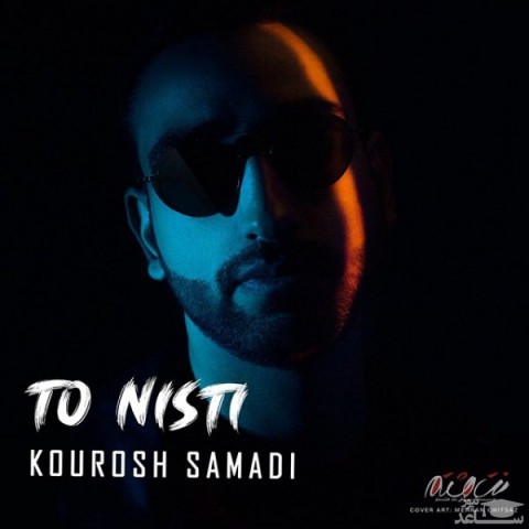 دانلود آهنگ تو نیستی از کوروش صمدی