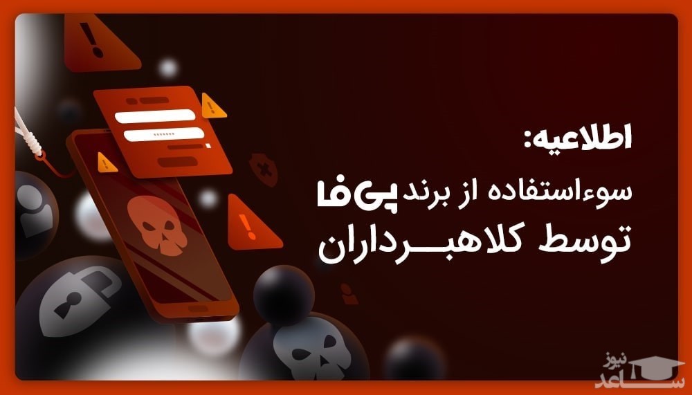 سوء استفاده از برند پی فا توسط کلاهبرداران