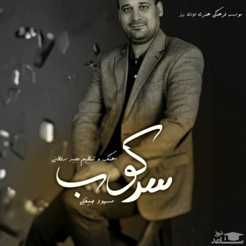 دانلود آهنگ سرکوب از مسعود صیقلی