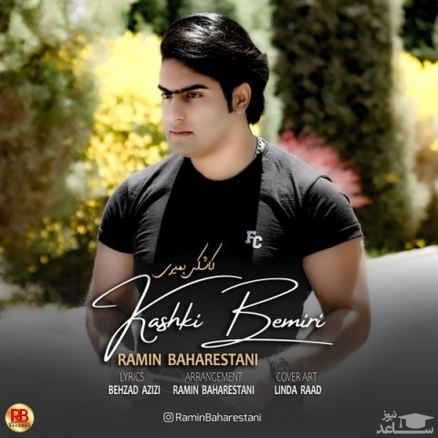 دانلود آهنگ کاشکی بمیری از رامین بهارستانی