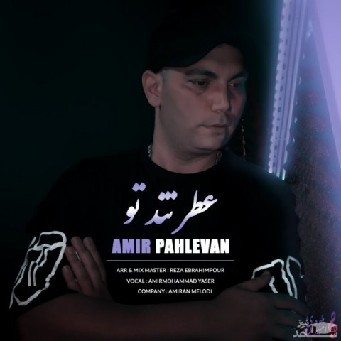 دانلود آهنگ عطر تند تو از امیر پهلوان