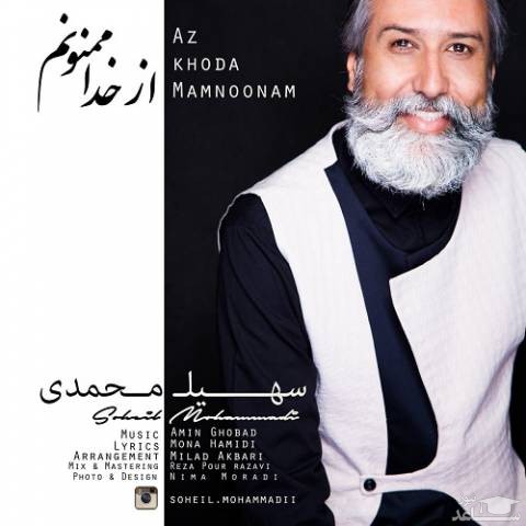 دانلود آهنگ از خدا ممنونم از سهیل محمدی