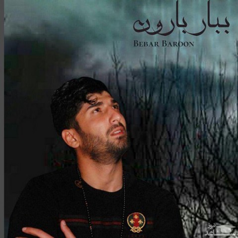 دانلود آهنگ ببار بارون از محمدحسین دهقان