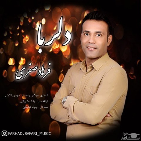 دانلود آهنگ دلربا از فرهاد صفری
