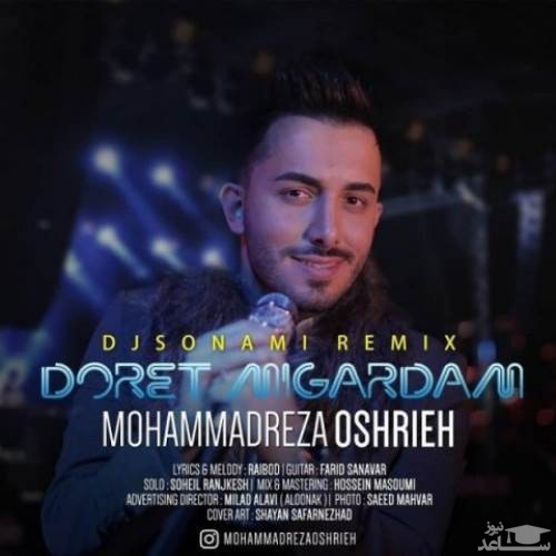 دانلود ریمیکس دورت میگردم از محمدرضا عشریه