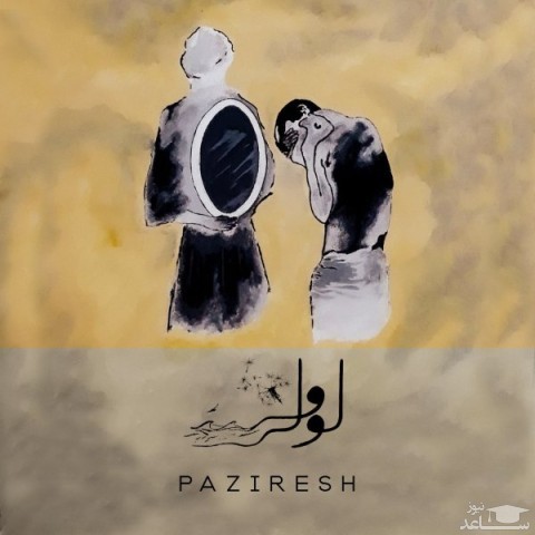 دانلود آهنگ پذیرش از لولی وش