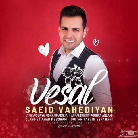 دانلود آهنگ وصال از سعید واحدیان