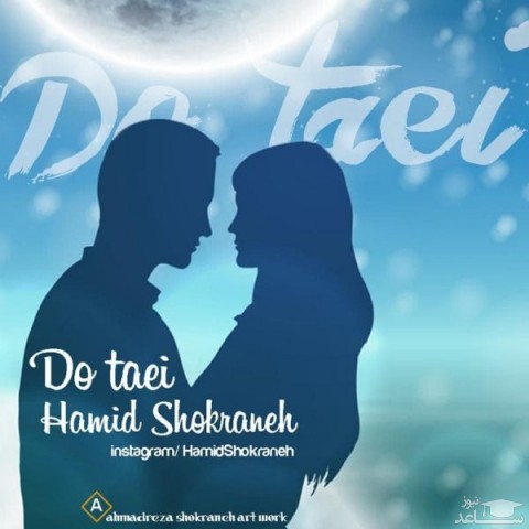 دانلود آهنگ دو تایی از حمید شکرانه
