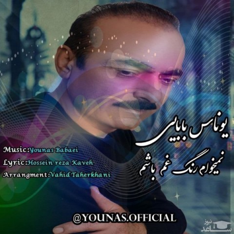 دانلود آهنگ نمیخوام رنگ غم بشم از یوناس بابایی