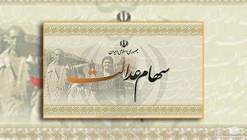 آخرین مهلت ثبت شماره شبا برای سهام عدالت