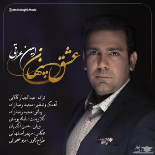 دانلود آهنگ عشق پنهان از امین عراقی