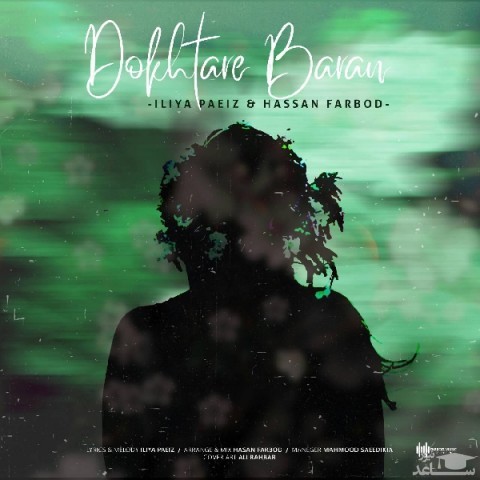 دانلود آهنگ دختر باران از ایلیا پاییز و حسن فربد