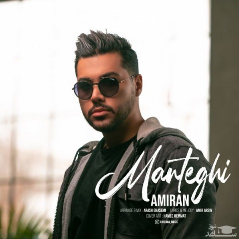 دانلود آهنگ منطقی از امیران