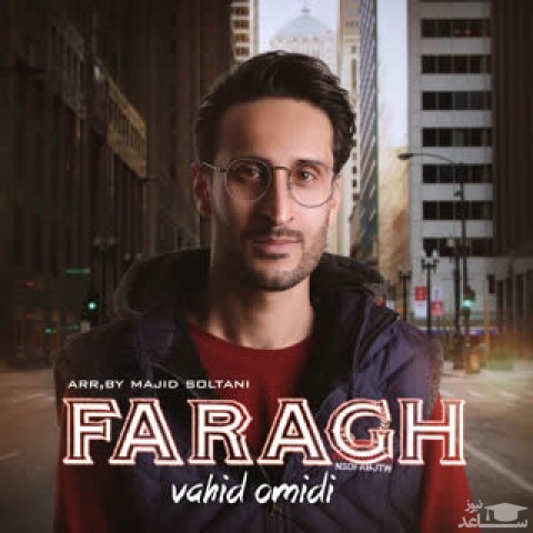 دانلود آهنگ فراق از وحید امیدی