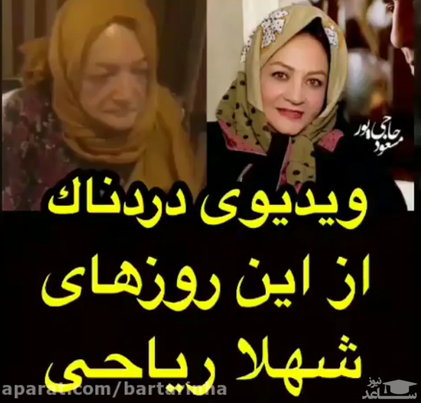 ویدیویی دردناک از حال و روز شهلا ریاحی