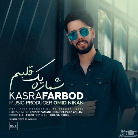 دانلود آهنگ شماره یک قلبم از کسری فربد