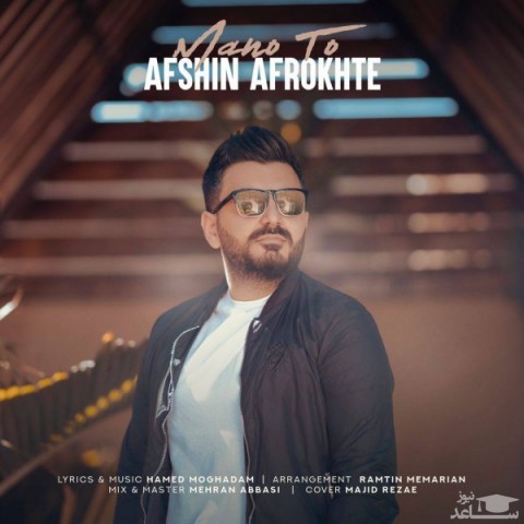 دانلود آهنگ منو تو از افشین افروخته
