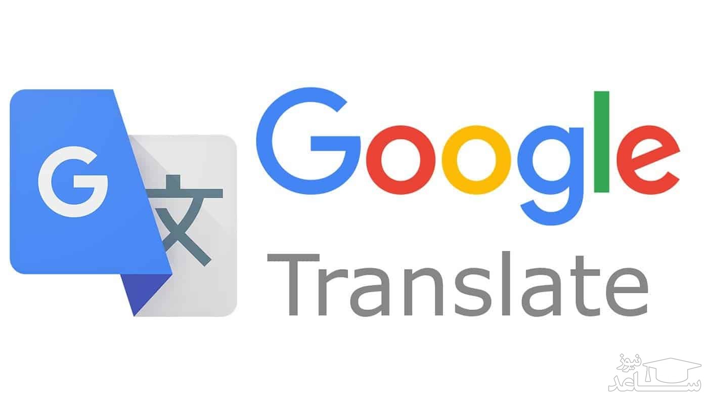 ورود به سایت ترجمه آنلاین google translate