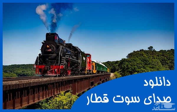 دانلود آهنگ سوت قطار 2 از افکت صوتی حمل و نقل