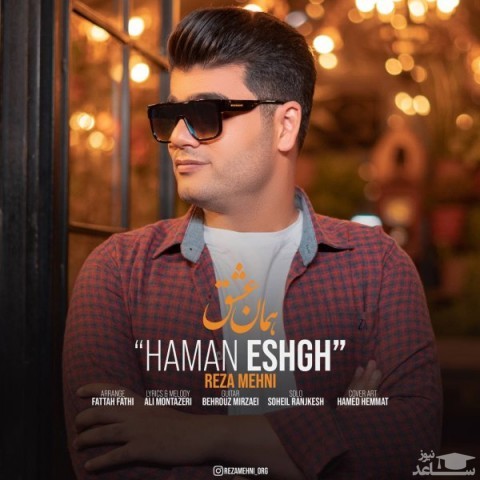 دانلود آهنگ همان عشق از رضا مهنی